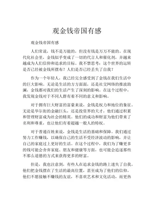 观金钱帝国有感