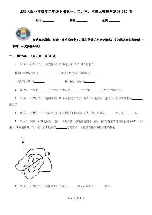 北师大版小学数学二年级下册第一、二、三、四单元整理与复习(I)卷