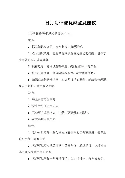 日月明评课优缺点及建议