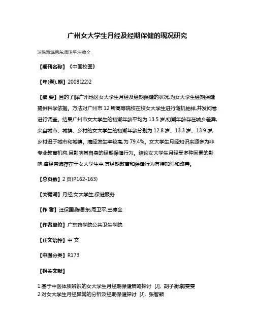 广州女大学生月经及经期保健的现况研究