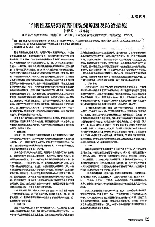 半刚性基层沥青路面裂缝原因及防治措施