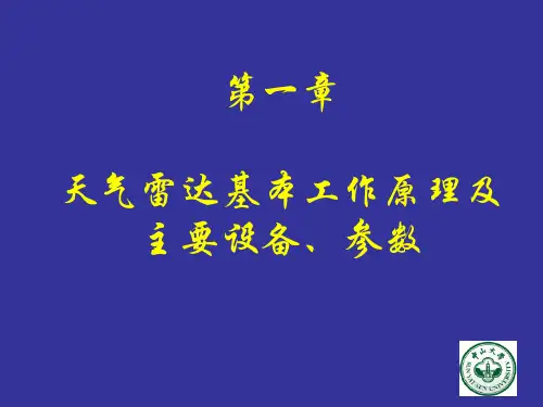 天气雷达的基本工作原理和参数