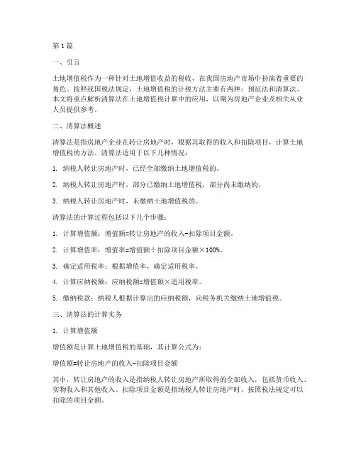 按清算法计算土地增值税(3篇)