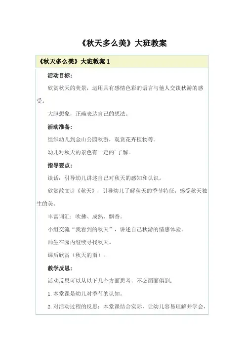 《秋天多么美》大班教案