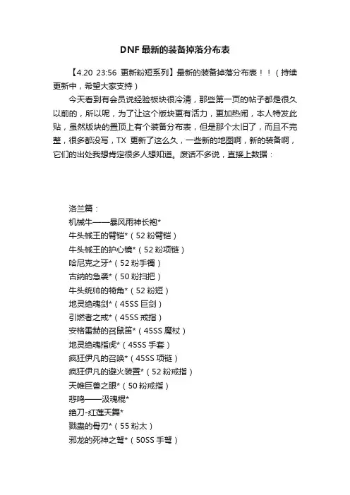 DNF最新的装备掉落分布表