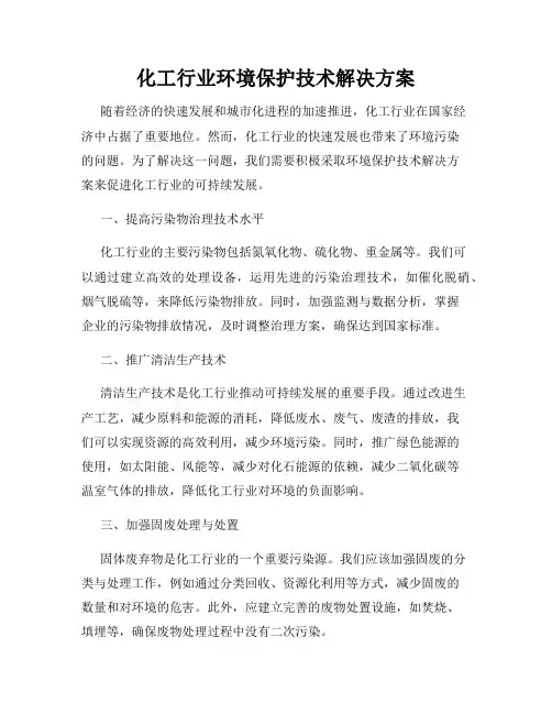 化工行业环境保护技术解决方案