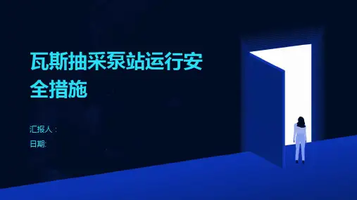 瓦斯抽采泵站运行安全措施