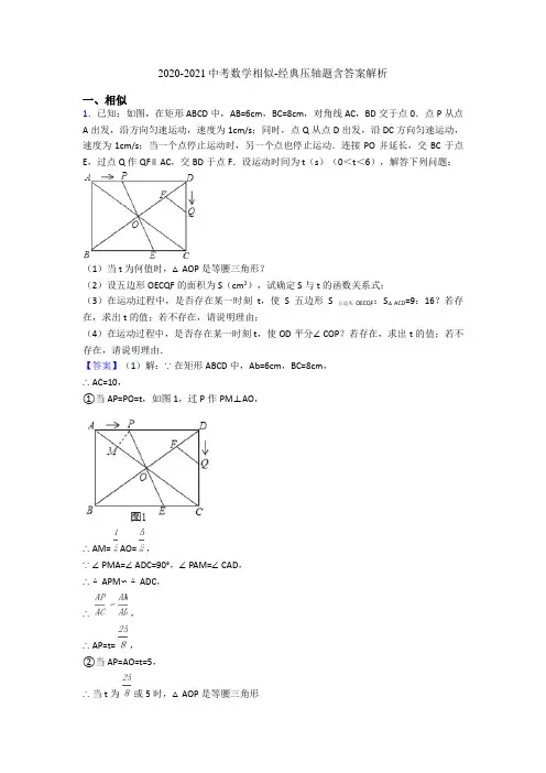 2020-2021中考数学相似-经典压轴题含答案解析