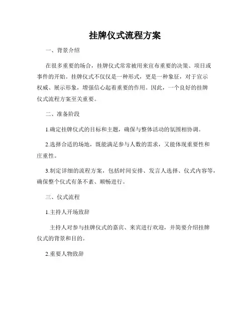 挂牌仪式流程方案