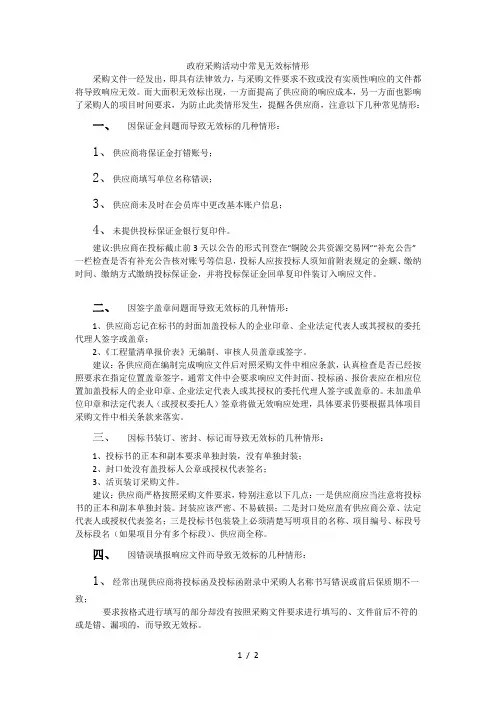 政府采购活动中常见无效标情形
