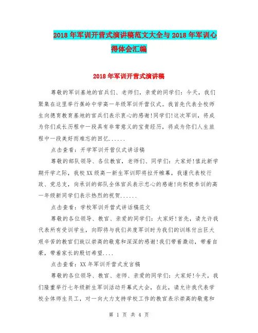 2018年军训开营式演讲稿范文大全与2018年军训心得体会汇编