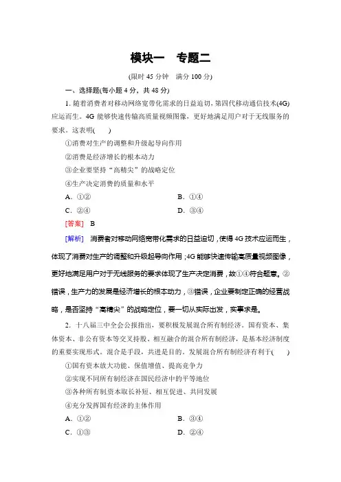 2020届高考政治二轮专题复习限时训练试卷及答案：专题二 生产、劳动与经营