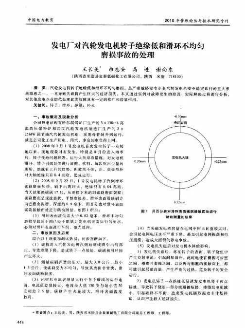发电厂对汽轮发电机转子绝缘低和滑环不均匀磨损事故的处理
