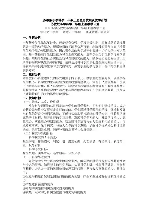 苏教版一年级科学上册全册教案及教学计划