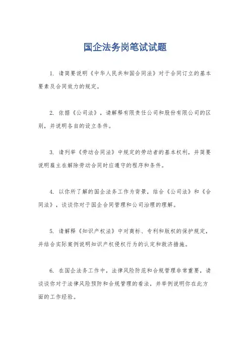 国企法务岗笔试试题