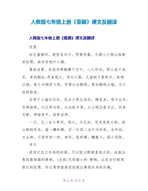 人教版七年级上册《童趣》课文及翻译