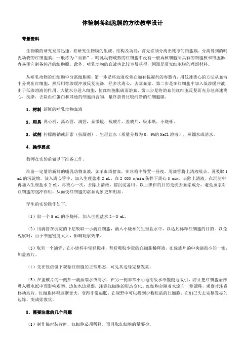 体验制备细胞膜的方法教学设计