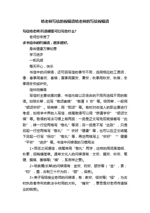 给老师写信的祝福语给老师的写信祝福语