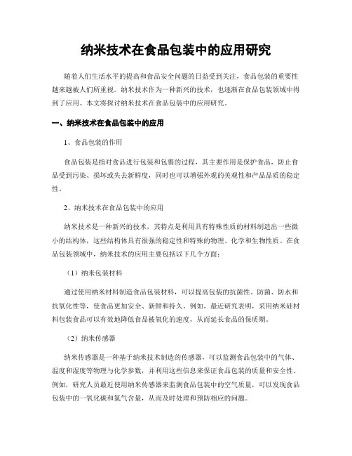 纳米技术在食品包装中的应用研究