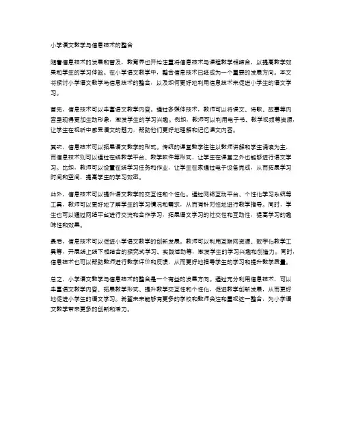 小学语文教学与信息技术的整合