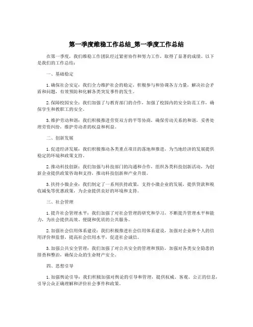 第一季度维稳工作总结_第一季度工作总结