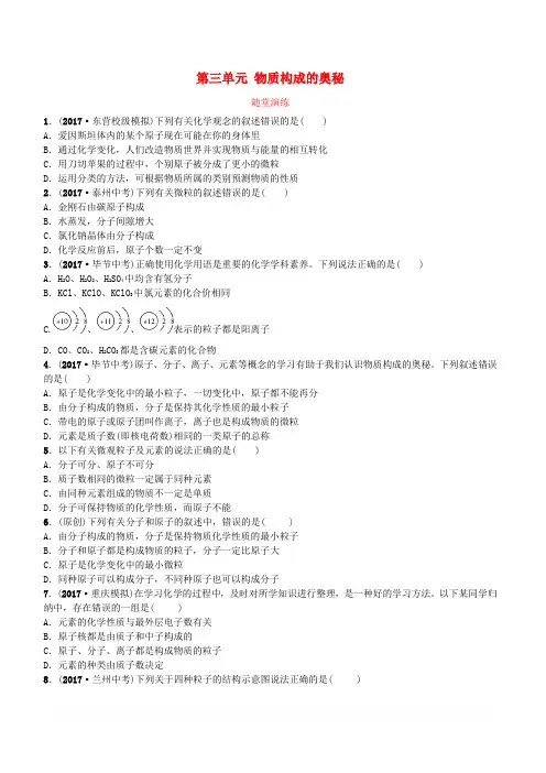 山东诗营市2018年中考化学复习第三单元物质构成的奥秘随堂演练练习(含答案)