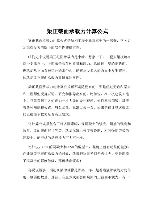 梁正截面承载力计算公式