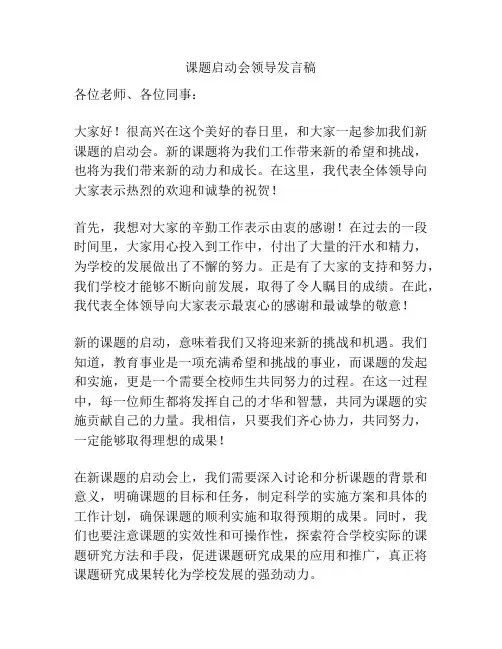 课题启动会领导发言稿