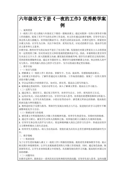 六年级语文下册《一夜的工作》优秀教学案例