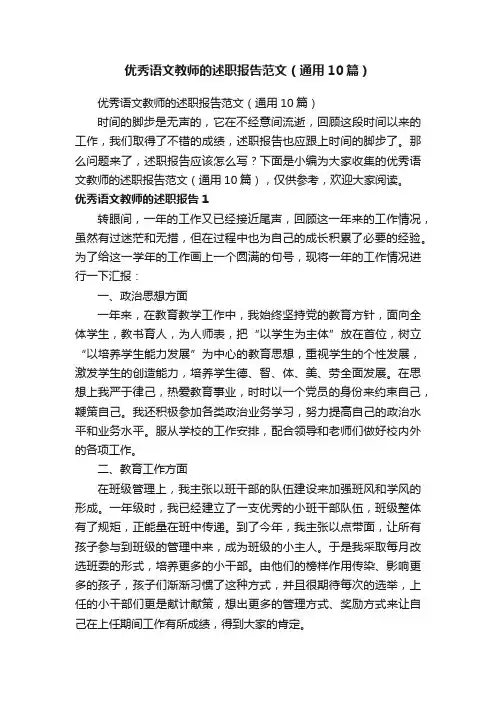 优秀语文教师的述职报告范文（通用10篇）