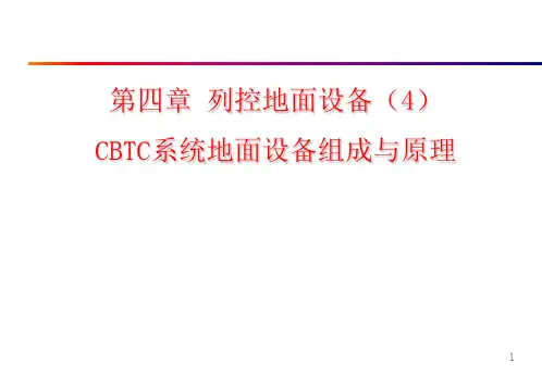 CBTC系统地面设备组成与原理培训课件