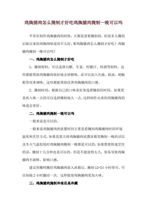 鸡胸脯肉怎么腌制才好吃 鸡胸脯肉腌制一晚可以吗