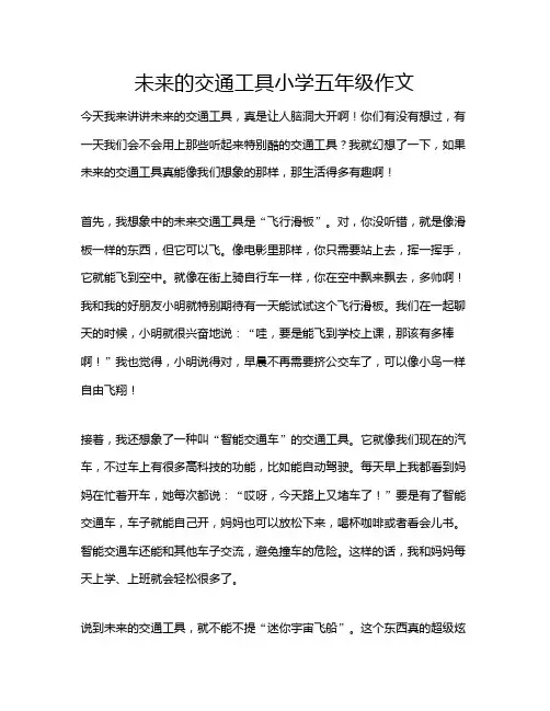 未来的交通工具小学五年级作文