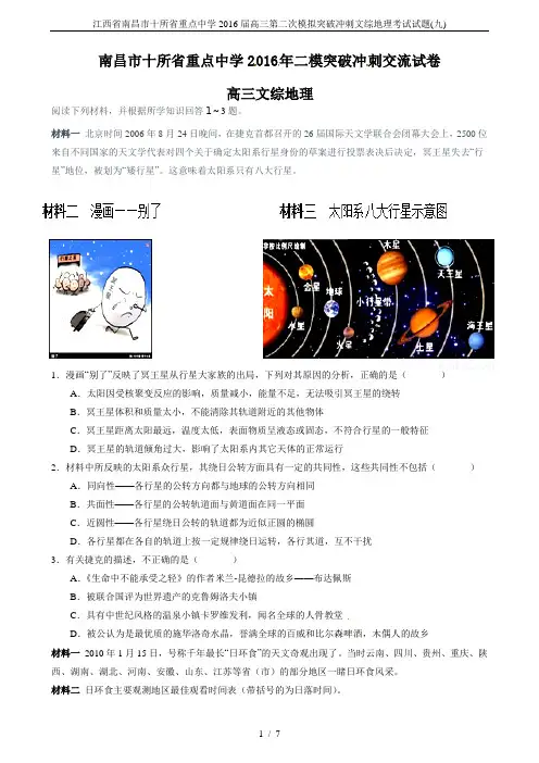 江西省南昌市十所省重点中学2016届高三第二次模拟突破冲刺文综地理考试试题(九)