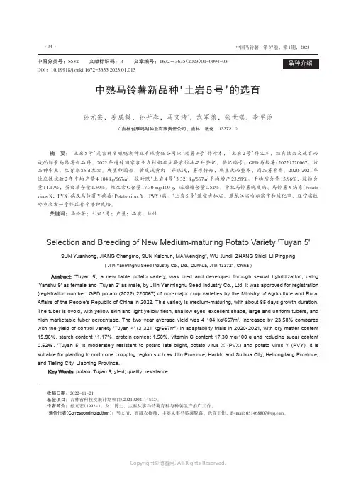 中熟马铃薯新品种‘土岩5号’的选育