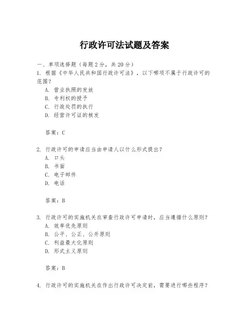 行政许可法试题及答案