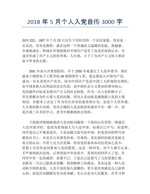 2018年5月个人入党自传3000字【精品入党自传】