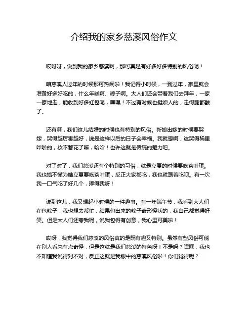 介绍我的家乡慈溪风俗作文