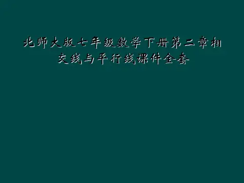 北师大版七年级数学下册第二章相交线与平行线课件全套