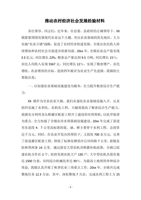 2019推动农村经济社会发展经验材料