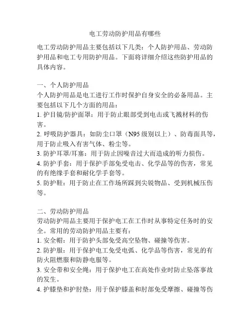电工劳动防护用品有哪些