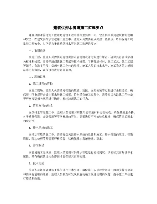 建筑供排水管道施工监理要点