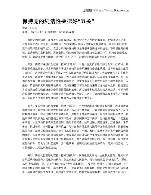 保持党的纯洁性要把好“五关”