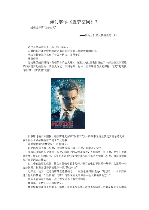 《盗梦空间》电影  影评 深度解读  影片剧情分析解析