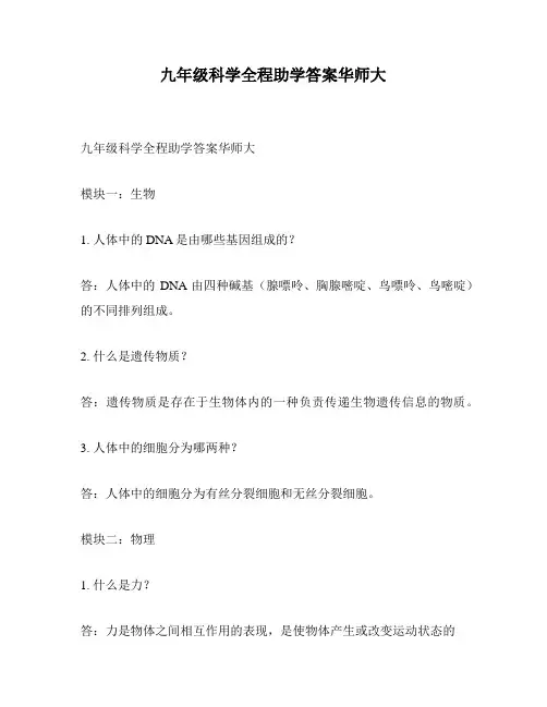 九年级科学全程助学答案华师大