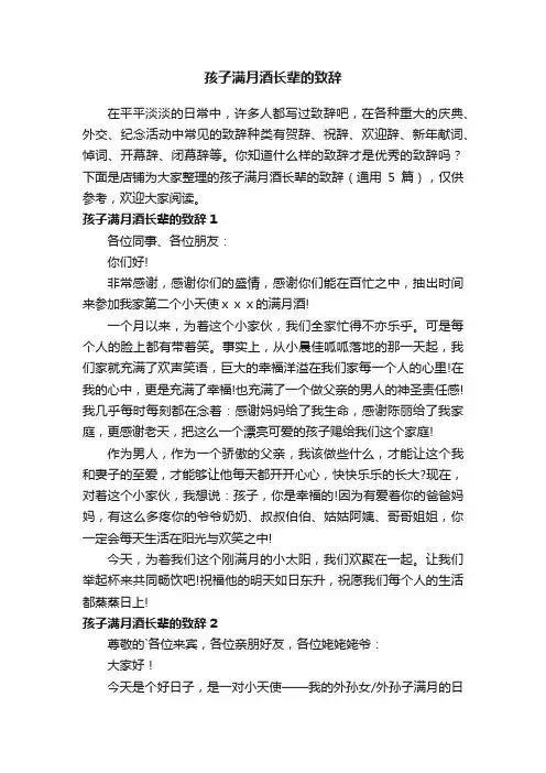 孩子满月酒长辈的致辞