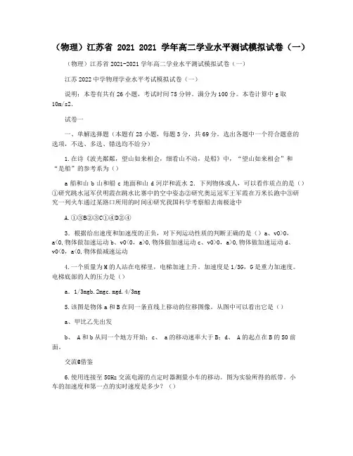 (物理)江苏省2021 2021学年高二学业水平测试模拟试卷(一)