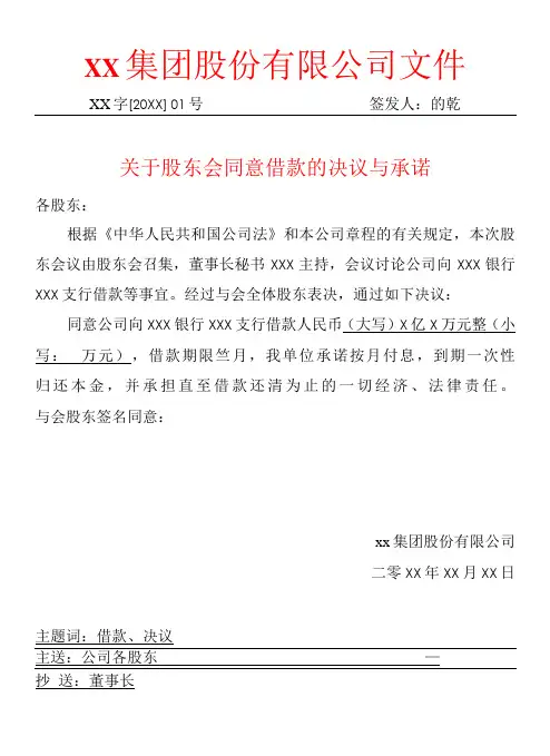 股东会同意借款的决议与承诺