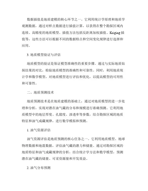 石油勘探中的地质建模与