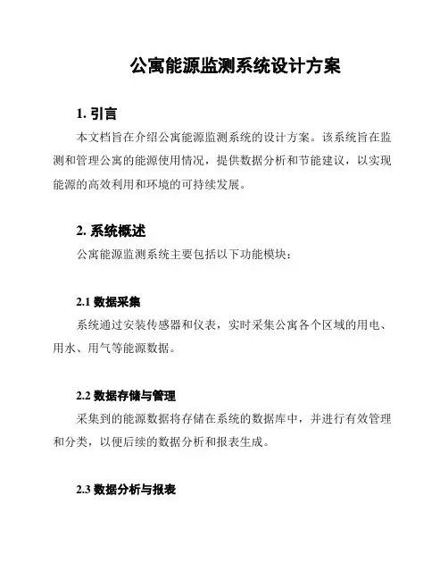 公寓能源监测系统设计方案